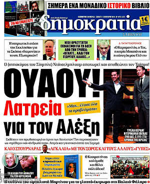 Δημοκρατία: Ουάου! Λατρεία για τον Αλέξη