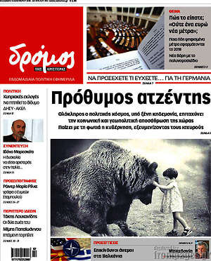 Πρωτοσέλιδο εφημερίδας Δρόμος της Αριστεράς - protoselida