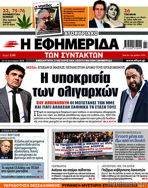 Η εφημερίδα των συντακτών: Η υποκρισία των ολιγαρχών