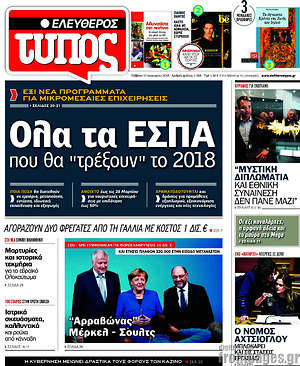 Ελεύθερος Τύπος: Όλα τα ΕΣΠΑ που θα "τρέξουν" το 2018