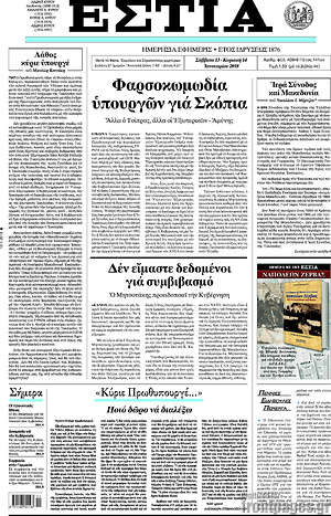 Πρωτοσέλιδο εφημερίδας Εστία - protoselida