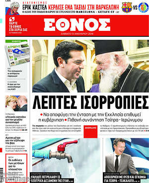Έθνος: Λεπτές ισορροπίες