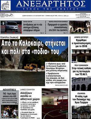 Πρωτοσέλιδο Ανεξάρτητος