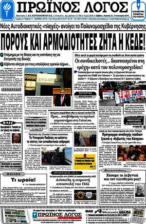 Πρωτοσέλιδο Πρωινός Λόγος