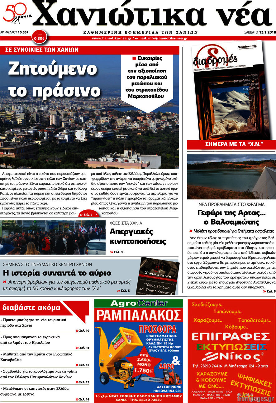 Χανιώτικα Νέα