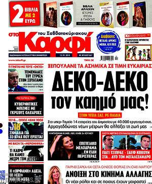 Πρωτοσέλιδο εφημερίδας στο Καρφί - protoselida