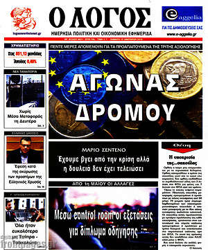 Πρωτοσέλιδο εφημερίδας Ο Λόγος - protoselida