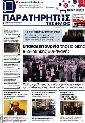 Πρωτοσέλιδο Παρατηρητής