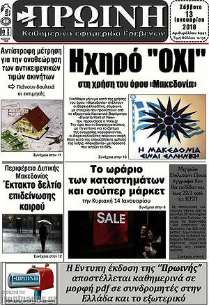 Πρωτοσέλιδο Πρωινή Γρεβενών