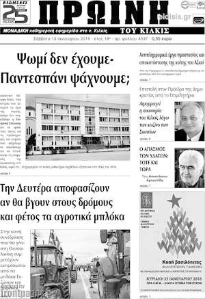 Πρωτοσέλιδο Πρωινή του Κιλκίς