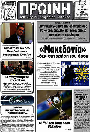 Πρωτοσέλιδο Πρωινή Κοζάνης
