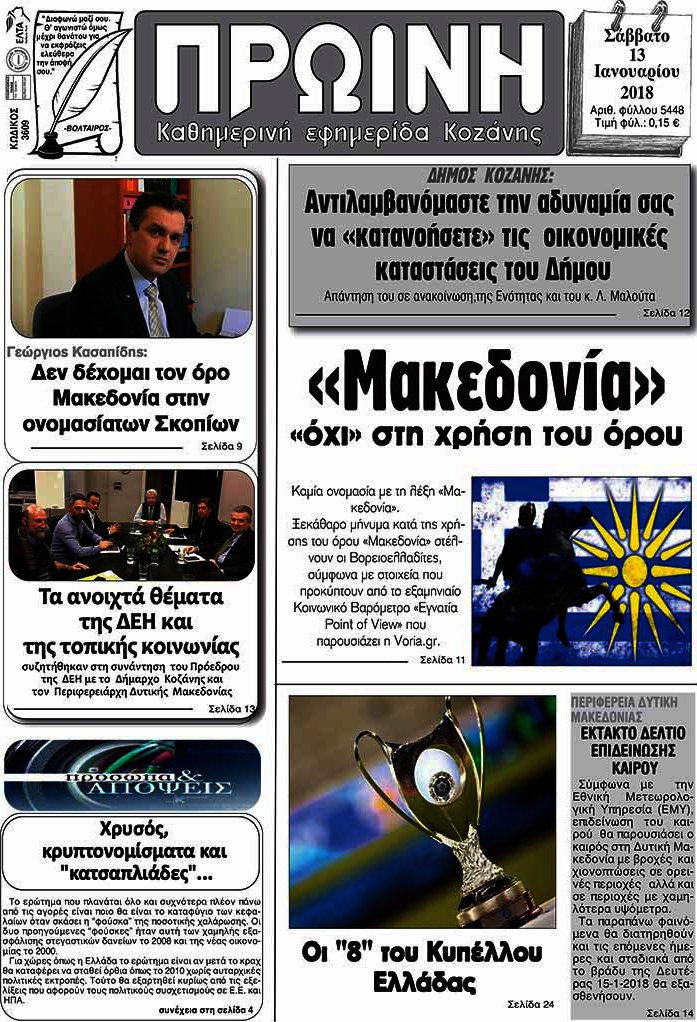 Πρωινή Κοζάνης