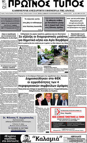 Πρωτοσέλιδο Πρωινός Τύπος Δράμας