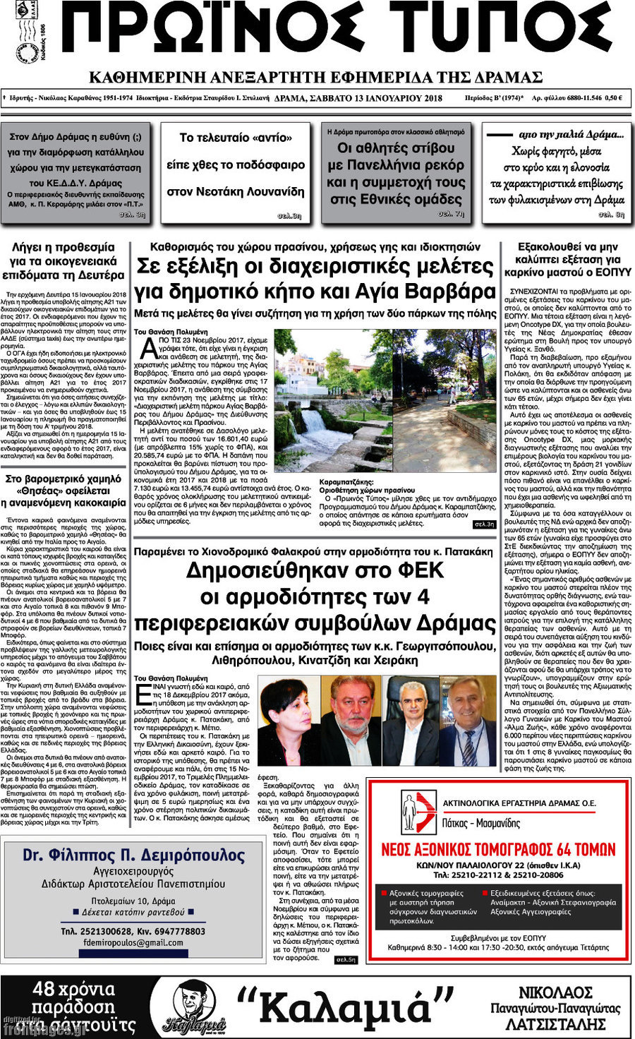 Πρωινός Τύπος Δράμας