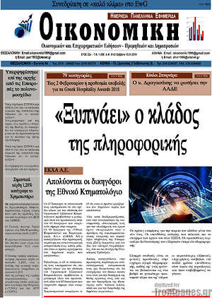 Πρωτοσέλιδο Οικονομική