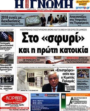Πρωτοσέλιδο Η Γνώμη