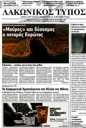 Πρωτοσέλιδο Λακωνικός Τύπος