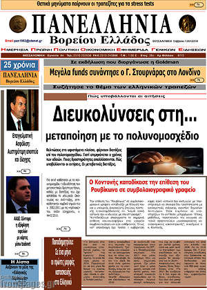 Πρωτοσέλιδο Πανελλήνια Β. Ελλάδος