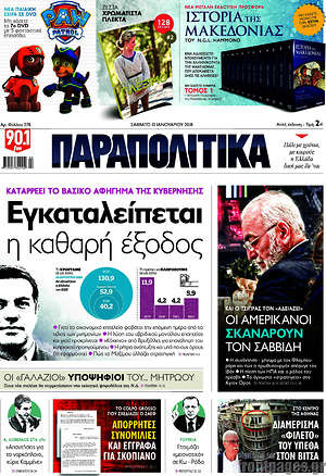 Παραπολιτικά: Εγκαταλείπεται η καθαρή έξοδος