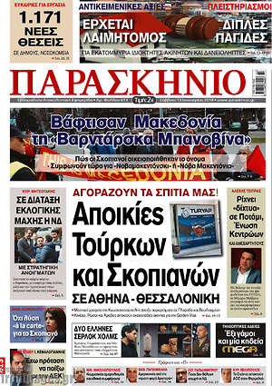 Πρωτοσέλιδο εφημερίδας Παρασκήνιο - protoselida