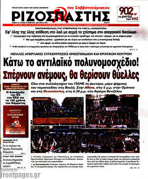 Ριζοσπάστης: Κάτω το αντιλαϊκό πολυνομοσχέδιο! Σπέρνουν ανέμους, θα θερίσουν θύελλες