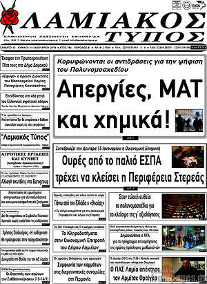 Πρωτοσέλιδο Λαμιακός Τύπος