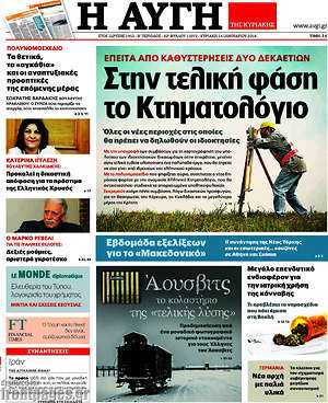 Αυγή: Στην τελική φάση το Κτηματολόγιο