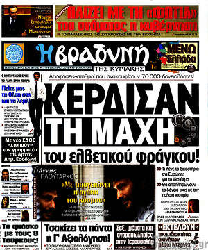 Βραδυνή: Κέρδισαν τη μάχη του ελβετικού φράγκου!