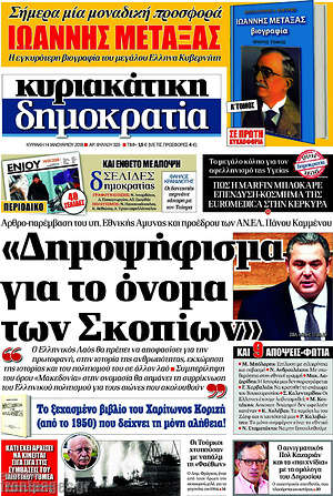 Δημοκρατία: "Δημοψήφισμα για το όνομα των Σκοπίων"