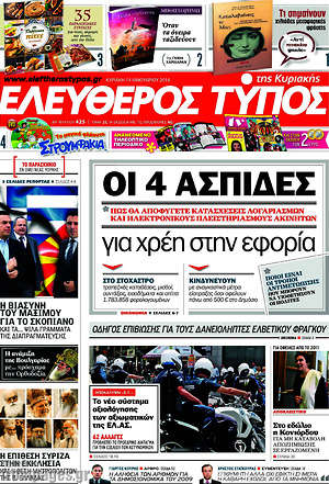 Ελεύθερος Τύπος: Οι 4 ασπίδες για χρέη στην εφορία