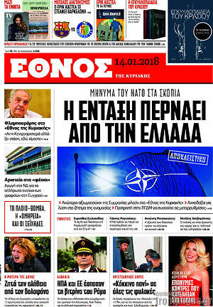 Έθνος: Η ένταξη περνάει από την Ελλάδα