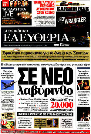Ελευθερία: Σε νέο λαβύρινθο