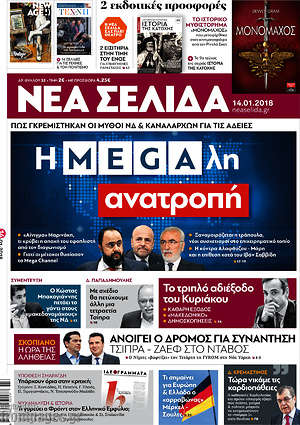 Νέα Σελίδα: Η Megaλη ανατροπή