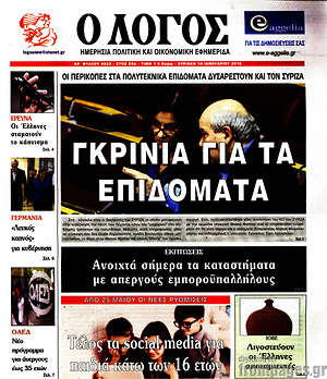 Πρωτοσέλιδο εφημερίδας Ο Λόγος - protoselida