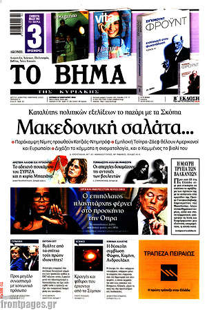 Το Βήμα: Μακεδονική σαλάτα...