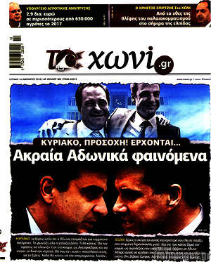Πρωτοσέλιδο εφημερίδας Το Χωνί - protoselida