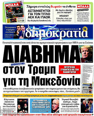 Δημοκρατία: Διάβημα στον Τραμπ για τη Μακεδονία