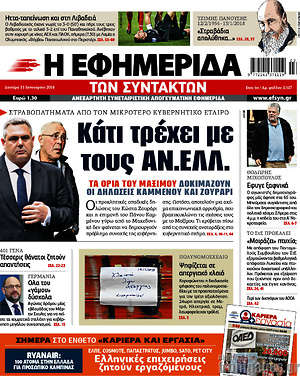 Η εφημερίδα των συντακτών: Κάτι τρέχει με τους ΑΝ.ΕΛΛ.