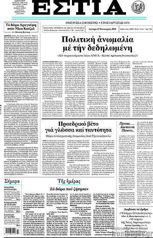 Πρωτοσέλιδο εφημερίδας Εστία - protoselida