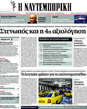 Η Ναυτεμπορική: Στενωπός και η 4η αξιολόγηση