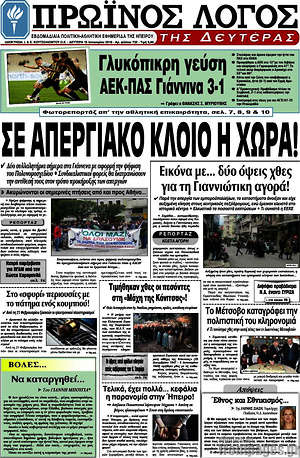 Πρωτοσέλιδο Πρωινός Λόγος