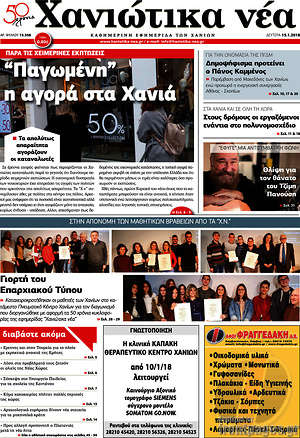 Πρωτοσέλιδο Χανιώτικα Νέα