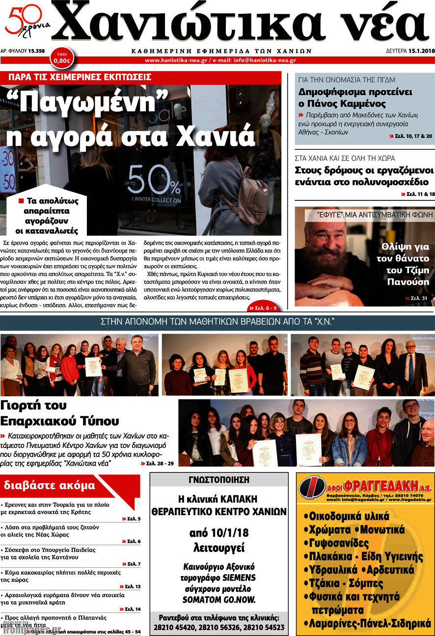 Χανιώτικα Νέα