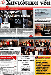 /Χανιώτικα Νέα