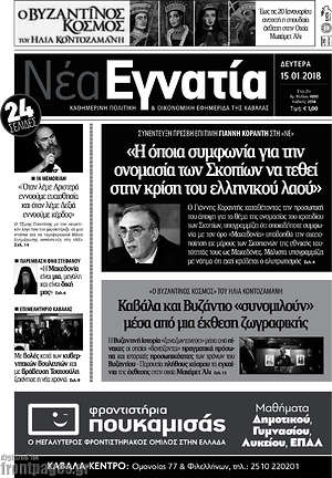 Πρωτοσέλιδο Νέα Εγνατία