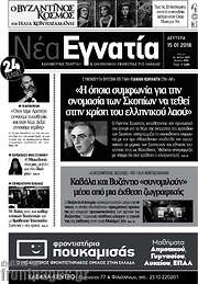 /Νέα Εγνατία
