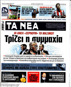 Τα Νέα: Τρίζει η συμμαχία