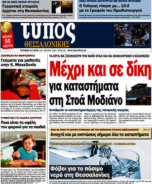 Πρωτοσέλιδο εφημερίδας Τύπος Θεσσαλονίκης - protoselida