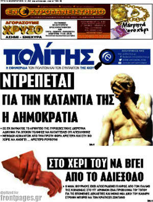 Πρωτοσέλιδο Ο Πολίτης