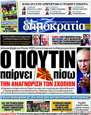 Δημοκρατία: Ο Πούτιν παίρνει πίσω την αναγνώριση των Σκοπίων